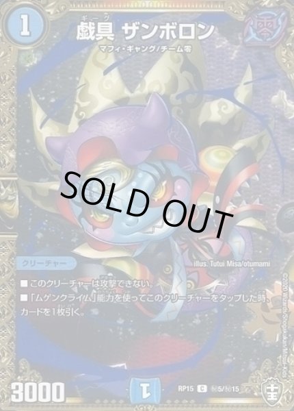 画像1: 【十王篇第3弾 幻龍×凶襲 ゲンムエンペラー!!!】戯具ザンボロン RP15_秘5/秘15 (1)