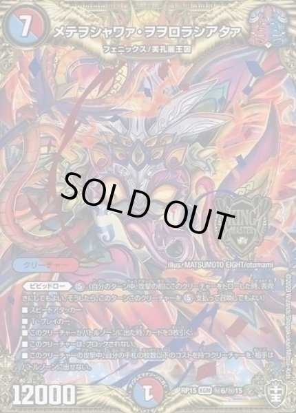 画像1: 【十王篇第3弾 幻龍×凶襲 ゲンムエンペラー!!!】メテヲシャワァ・ヲヲロラシアタァ RP15_秘6/秘15 (1)