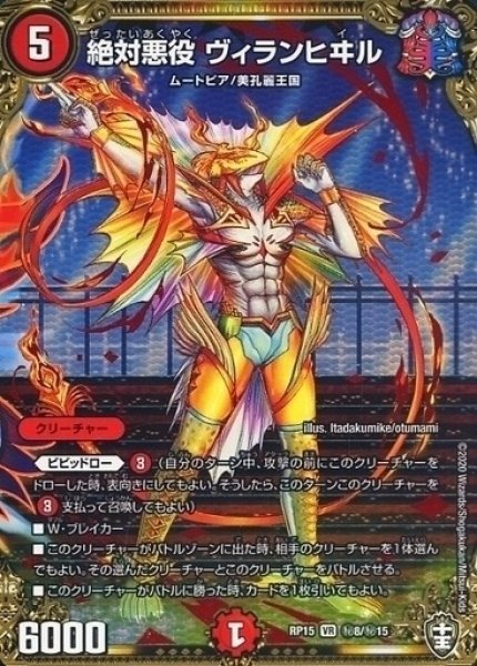 画像1: 【十王篇第3弾 幻龍×凶襲 ゲンムエンペラー!!!】絶対悪役ヴィランヒヰル RP15_秘8/秘15 (1)