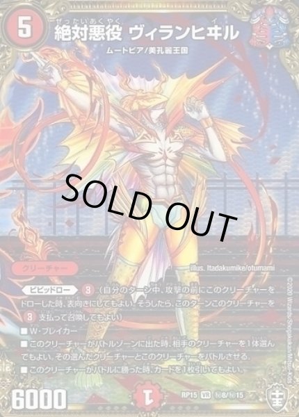 画像1: 【十王篇第3弾 幻龍×凶襲 ゲンムエンペラー!!!】絶対悪役ヴィランヒヰル RP15_秘8/秘15 (1)