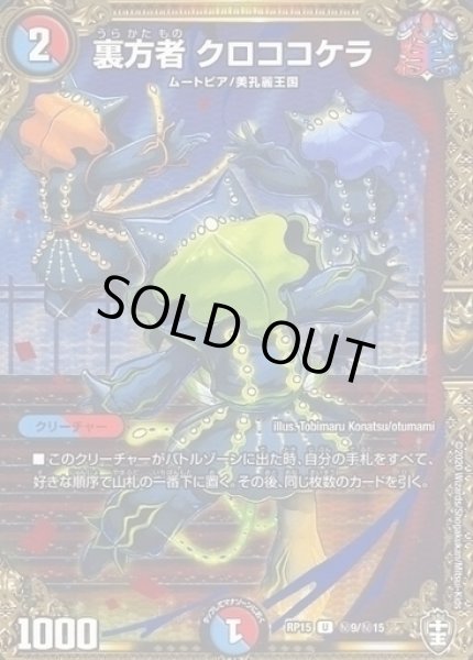 画像1: 【十王篇第3弾 幻龍×凶襲 ゲンムエンペラー!!!】裏方者クロココケラ RP15_秘9/秘15 (1)