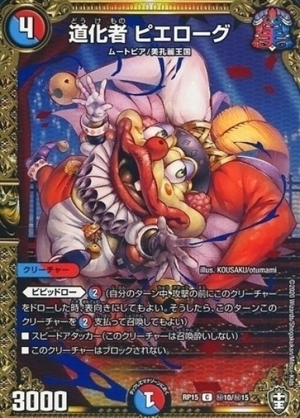 画像1: 【十王篇第3弾 幻龍×凶襲 ゲンムエンペラー!!!】道化者ピエローグ RP15_秘10/秘15 (1)