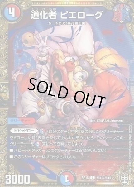 画像1: 【十王篇第3弾 幻龍×凶襲 ゲンムエンペラー!!!】道化者ピエローグ RP15_秘10/秘15 (1)