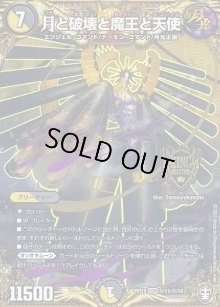 画像1: 【十王篇第3弾 幻龍×凶襲 ゲンムエンペラー!!!】月と破壊と魔王と天使 RP15_秘11/秘15 (1)