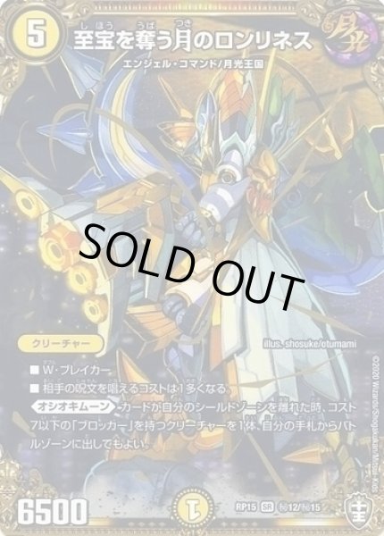 画像1: 【十王篇第3弾 幻龍×凶襲 ゲンムエンペラー!!!】至宝を奪う月のロンリネス RP15_秘12/秘15 (1)
