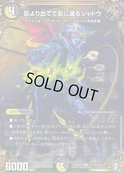画像1: 【十王篇第3弾 幻龍×凶襲 ゲンムエンペラー!!!】影より出でて影に還るシャドウ RP15_秘13/秘15 (1)