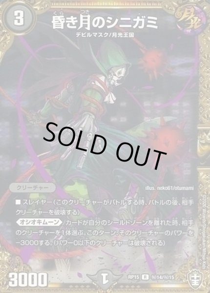 画像1: 【十王篇第3弾 幻龍×凶襲 ゲンムエンペラー!!!】昏き月のシニガミ RP15_秘14/秘15 (1)