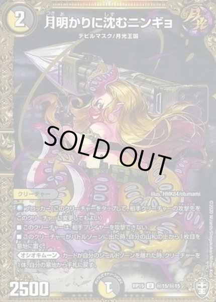 画像1: 【十王篇第3弾 幻龍×凶襲 ゲンムエンペラー!!!】月明かりに沈むニンギョ RP15_秘15/秘15 (1)