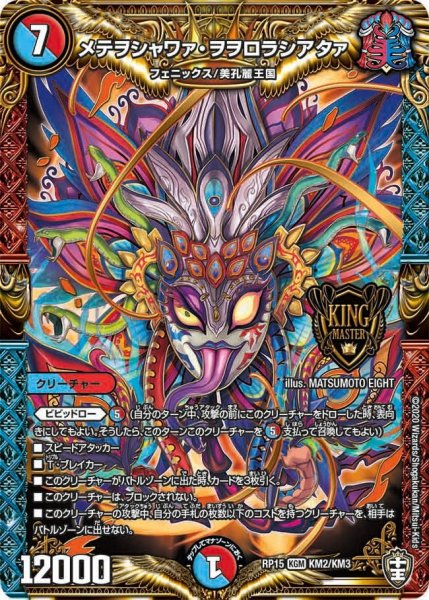 画像1: 【十王篇第3弾 幻龍×凶襲 ゲンムエンペラー!!!】メテヲシャワァ・ヲヲロラシアタァ RP15_KM2/KM3 (1)