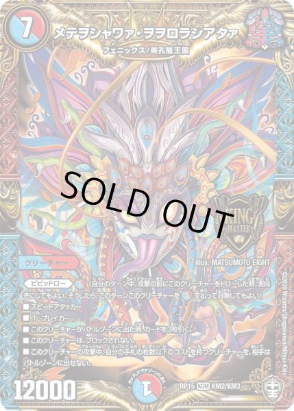 画像1: 【十王篇第3弾 幻龍×凶襲 ゲンムエンペラー!!!】メテヲシャワァ・ヲヲロラシアタァ RP15_KM2/KM3 (1)