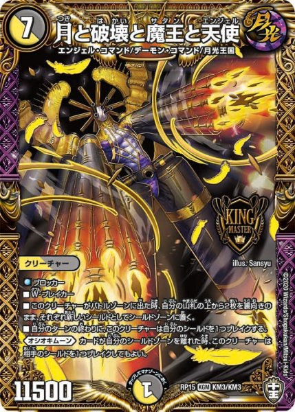 画像1: 【十王篇第3弾 幻龍×凶襲 ゲンムエンペラー!!!】月と破壊と魔王と天使 RP15_KM3/KM3 (1)