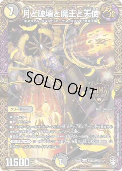 画像1: 【十王篇第3弾 幻龍×凶襲 ゲンムエンペラー!!!】月と破壊と魔王と天使 RP15_KM3/KM3 (1)