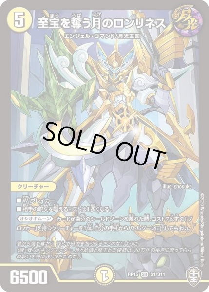 画像1: 【十王篇第3弾 幻龍×凶襲 ゲンムエンペラー!!!】至宝を奪う月のロンリネス RP15_S1/S11 (1)