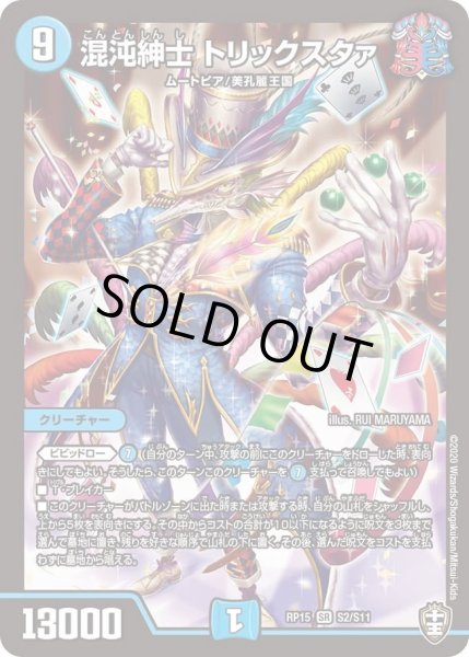 画像1: 【十王篇第3弾 幻龍×凶襲 ゲンムエンペラー!!!】混沌紳士トリックスタァ RP15_S2/S11 (1)