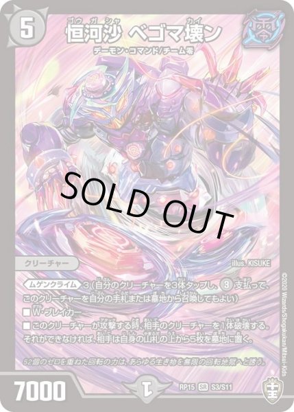 画像1: 【十王篇第3弾 幻龍×凶襲 ゲンムエンペラー!!!】恒河沙ベゴマ壊ン RP15_S3/S11 (1)