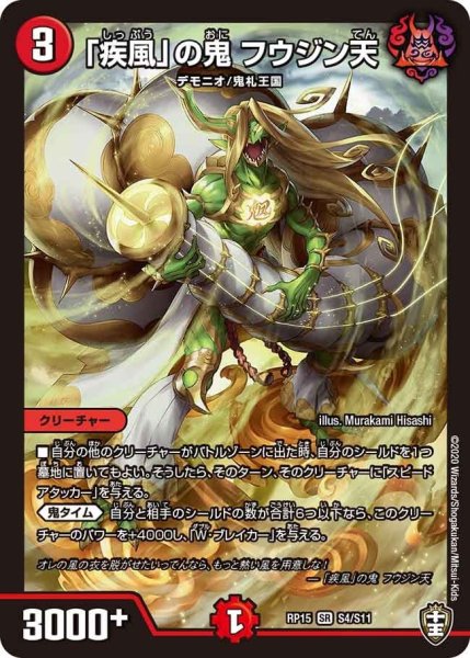 画像1: 【十王篇第3弾 幻龍×凶襲 ゲンムエンペラー!!!】「疾風」の鬼フウジン天 RP15_S4/S11 (1)