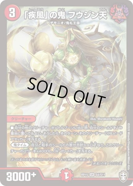 画像1: 【十王篇第3弾 幻龍×凶襲 ゲンムエンペラー!!!】「疾風」の鬼フウジン天 RP15_S4/S11 (1)