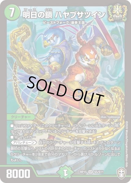 画像1: 【十王篇第3弾 幻龍×凶襲 ゲンムエンペラー!!!】明日の鎖ハヤブサツイン RP15_S5/S11 (1)