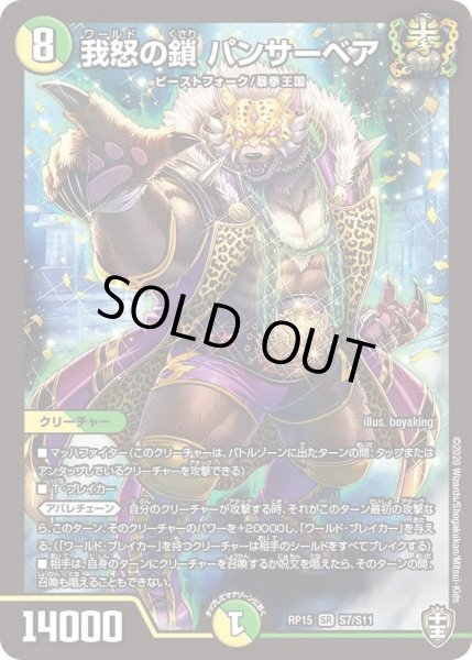 画像1: 【十王篇第3弾 幻龍×凶襲 ゲンムエンペラー!!!】我怒の鎖パンサーベア RP15_S7/S11 (1)