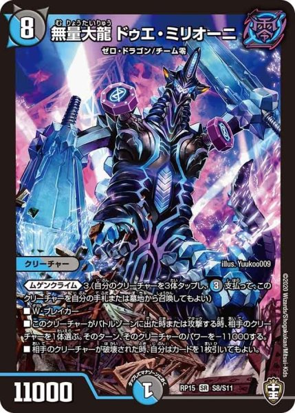 画像1: 【十王篇第3弾 幻龍×凶襲 ゲンムエンペラー!!!】無量大龍ドゥエ・ミリオーニ RP15_S8/S11 (1)