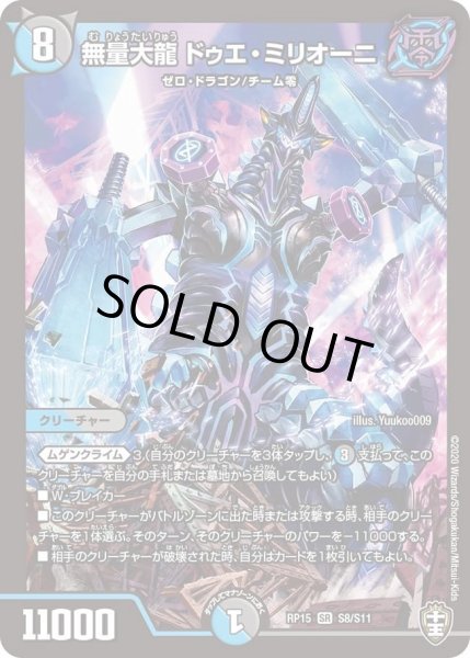 画像1: 【十王篇第3弾 幻龍×凶襲 ゲンムエンペラー!!!】無量大龍ドゥエ・ミリオーニ RP15_S8/S11 (1)