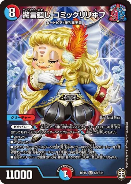 画像1: 【十王篇第3弾 幻龍×凶襲 ゲンムエンペラー!!!】驚言廻しコミックリリヰフ RP15_S9/S11 (1)
