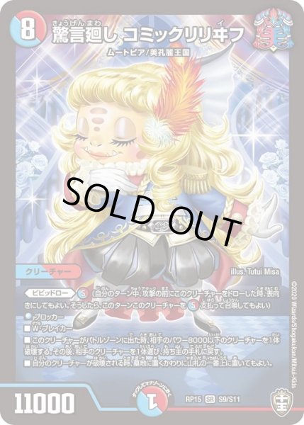 画像1: 【十王篇第3弾 幻龍×凶襲 ゲンムエンペラー!!!】驚言廻しコミックリリヰフ RP15_S9/S11 (1)