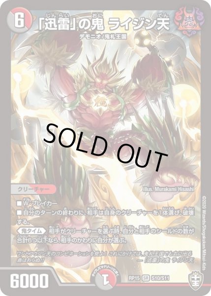 画像1: 【十王篇第3弾 幻龍×凶襲 ゲンムエンペラー!!!】「迅雷」の鬼ライジン天 RP15_S10/S11 (1)