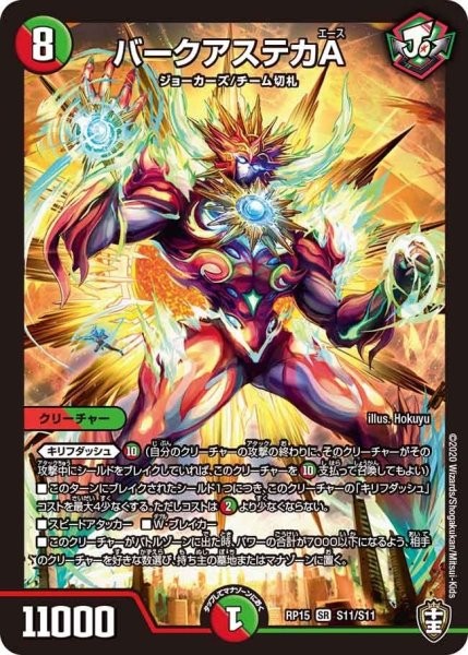 画像1: 【十王篇第3弾 幻龍×凶襲 ゲンムエンペラー!!!】バークアステカA RP15_S11/S11 (1)