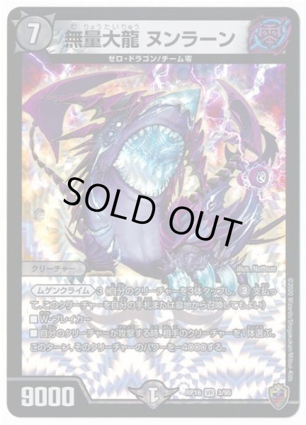 画像1: 【十王篇第4弾 百王×邪王 鬼レヴォリューション!!!】無量大龍ヌンラーン RP16_3/95(キンキラ) (1)