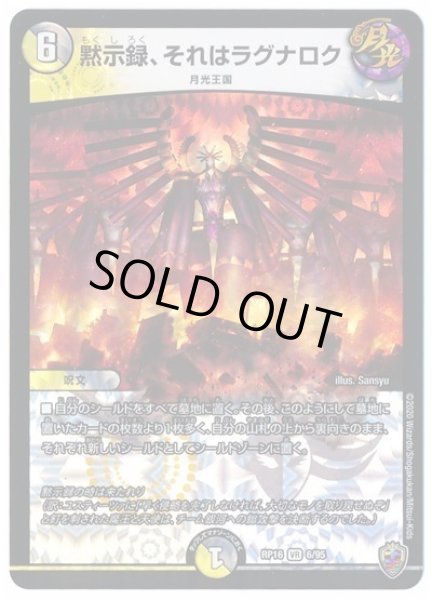 画像1: 【十王篇第4弾 百王×邪王 鬼レヴォリューション!!!】黙示録、それはラグナロク RP16_6/95(キンキラ) (1)