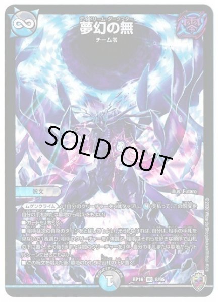 画像1: 【十王篇第4弾 百王×邪王 鬼レヴォリューション!!!】夢幻の無 RP16_8/95(キンキラ) (1)