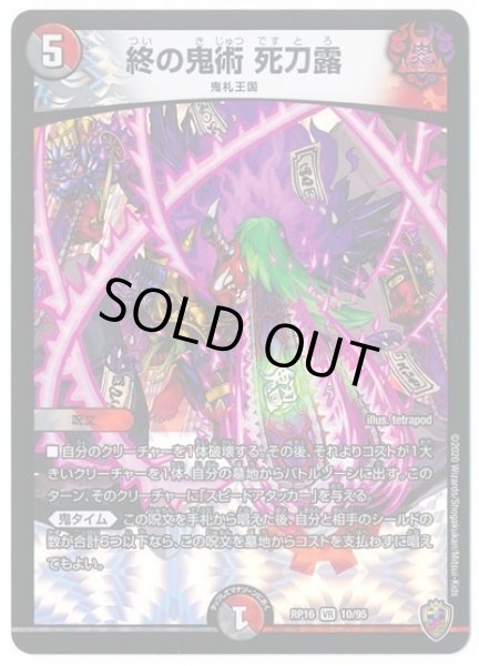 画像1: 【十王篇第4弾 百王×邪王 鬼レヴォリューション!!!】終の鬼術死刀露 RP16_10/95(キンキラ) (1)