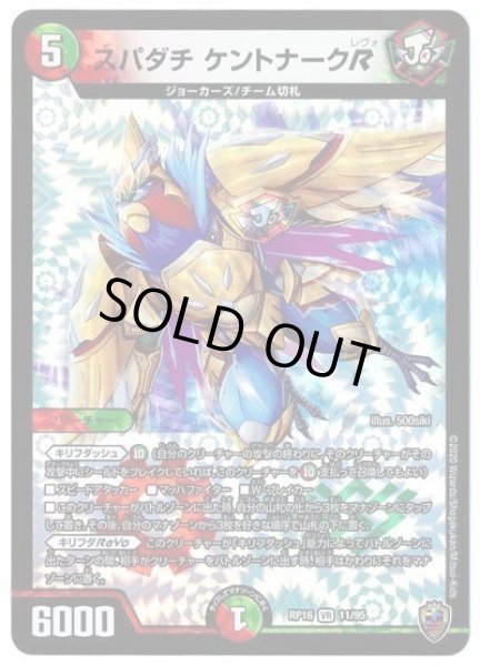 画像1: 【十王篇第4弾 百王×邪王 鬼レヴォリューション!!!】スパダチケントナークR RP16_11/95(キンキラ) (1)