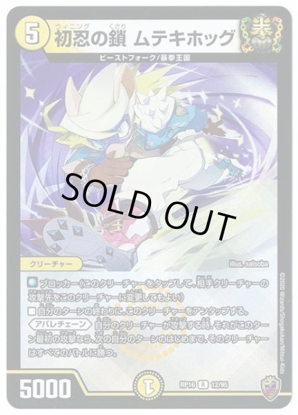 画像1: 【十王篇第4弾 百王×邪王 鬼レヴォリューション!!!】初忍の鎖ムテキホッグ RP16_12/95(キンキラ) (1)