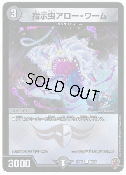 画像1: 【十王篇第4弾 百王×邪王 鬼レヴォリューション!!!】指示虫アロー・ワーム RP16_16/95(キンキラ) (1)