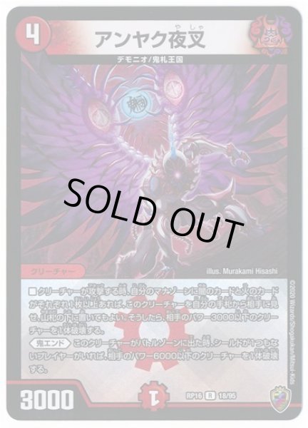 画像1: 【十王篇第4弾 百王×邪王 鬼レヴォリューション!!!】アンヤク夜叉 RP16_18/95(キンキラ) (1)