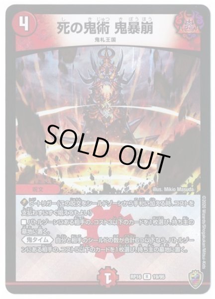 画像1: 【十王篇第4弾 百王×邪王 鬼レヴォリューション!!!】死の鬼術鬼暴崩 RP16_19/95(キンキラ) (1)