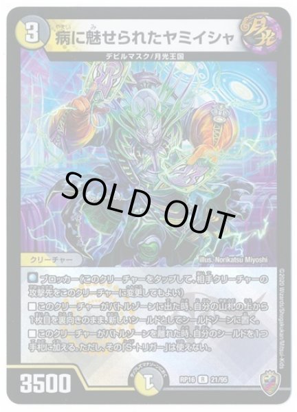 画像1: 【十王篇第4弾 百王×邪王 鬼レヴォリューション!!!】病に魅せられたヤミイシャ RP16_21/95(キンキラ) (1)