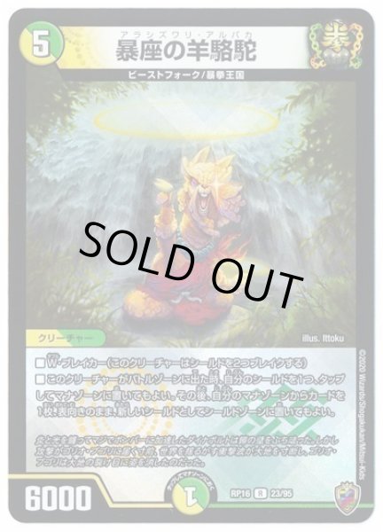 画像1: 【十王篇第4弾 百王×邪王 鬼レヴォリューション!!!】暴座の羊駱駝 RP16_23/95(キンキラ) (1)