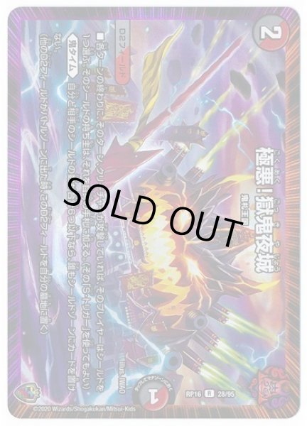 画像1: 【十王篇第4弾 百王×邪王 鬼レヴォリューション!!!】極悪!獄鬼夜城 RP16_28/95(キンキラ) (1)