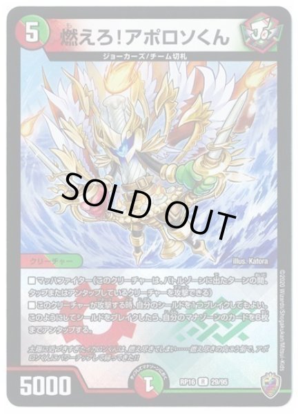 画像1: 【十王篇第4弾 百王×邪王 鬼レヴォリューション!!!】燃えろ!アポロソくん RP16_29/95(キンキラ) (1)