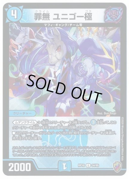 画像1: 【十王篇第4弾 百王×邪王 鬼レヴォリューション!!!】罪無ユニゴー極 RP16_34/95(キンキラ) (1)