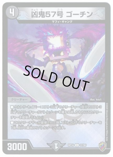 画像1: 【十王篇第4弾 百王×邪王 鬼レヴォリューション!!!】凶鬼57号ゴーチン RP16_37/95(キンキラ) (1)