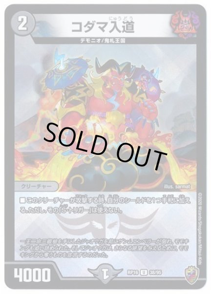 画像1: 【十王篇第4弾 百王×邪王 鬼レヴォリューション!!!】コダマ入道 RP16_38/95(キンキラ) (1)