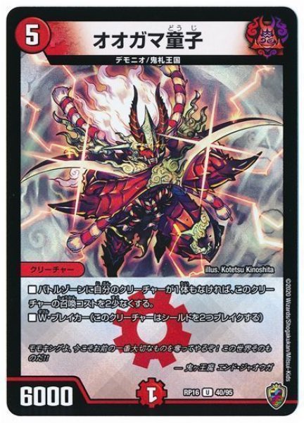 画像1: 【十王篇第4弾 百王×邪王 鬼レヴォリューション!!!】オオガマ童子 RP16_40/95(キンキラ) (1)