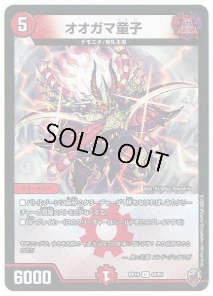 画像1: 【十王篇第4弾 百王×邪王 鬼レヴォリューション!!!】オオガマ童子 RP16_40/95(キンキラ) (1)