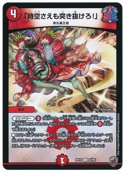 画像1: 【十王篇第4弾 百王×邪王 鬼レヴォリューション!!!】「時空さえも突き抜けろ!」 RP16_42/95(キンキラ) (1)