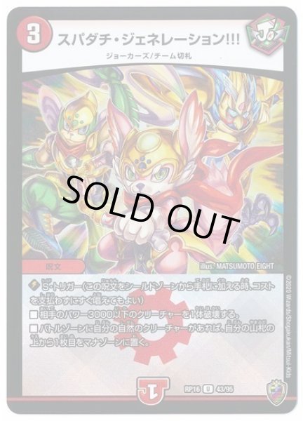 画像1: 【十王篇第4弾 百王×邪王 鬼レヴォリューション!!!】スパダチ・ジェネレーション!!! RP16_43/95(キンキラ) (1)