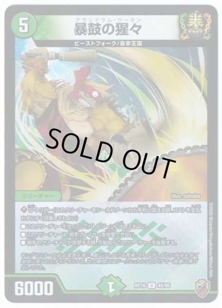 画像1: 【十王篇第4弾 百王×邪王 鬼レヴォリューション!!!】暴鼓の猩々 RP16_45/95(キンキラ) (1)
